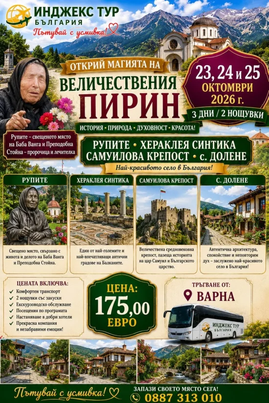 Величествения Пирин ви очаква
