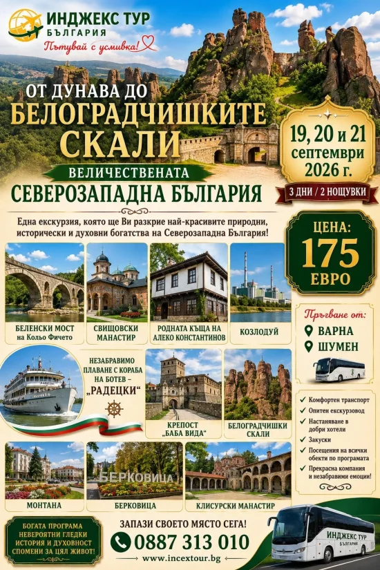 От Дунава до Белоградчишките скали