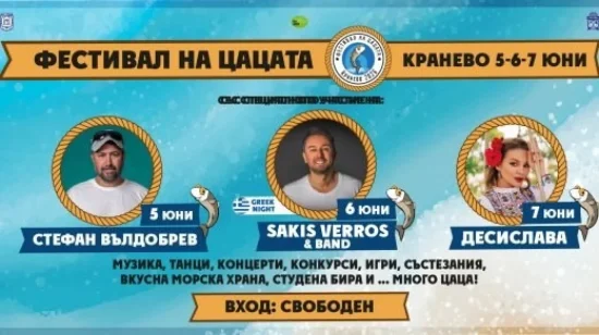 Фестивал на цацата в Кранево